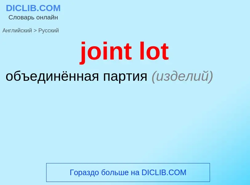 ¿Cómo se dice joint lot en Ruso? Traducción de &#39joint lot&#39 al Ruso