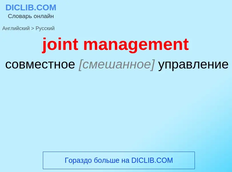 ¿Cómo se dice joint management en Ruso? Traducción de &#39joint management&#39 al Ruso