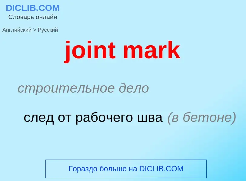 What is the Russian for joint mark? Translation of &#39joint mark&#39 to Russian