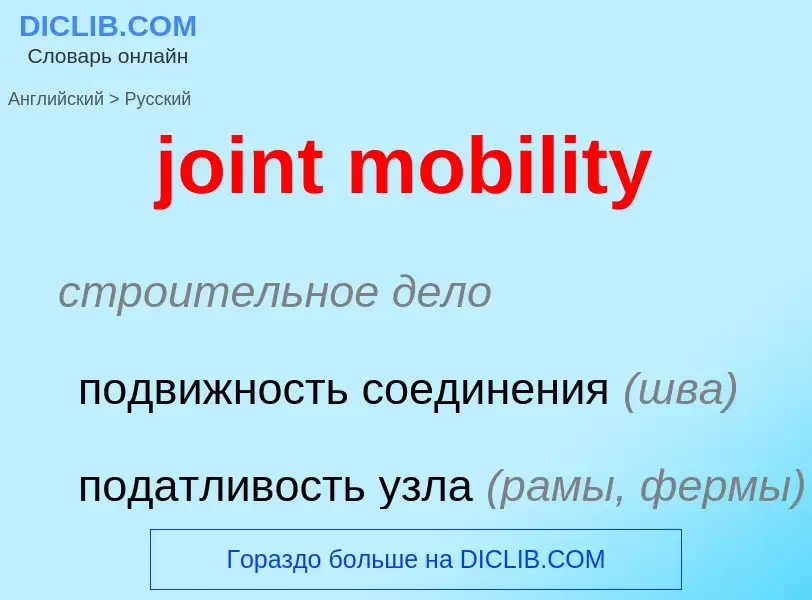 ¿Cómo se dice joint mobility en Ruso? Traducción de &#39joint mobility&#39 al Ruso