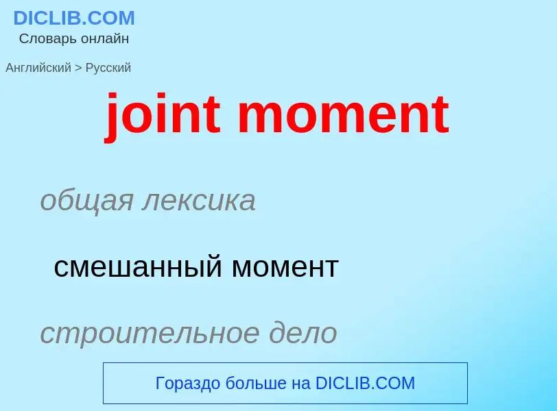 ¿Cómo se dice joint moment en Ruso? Traducción de &#39joint moment&#39 al Ruso