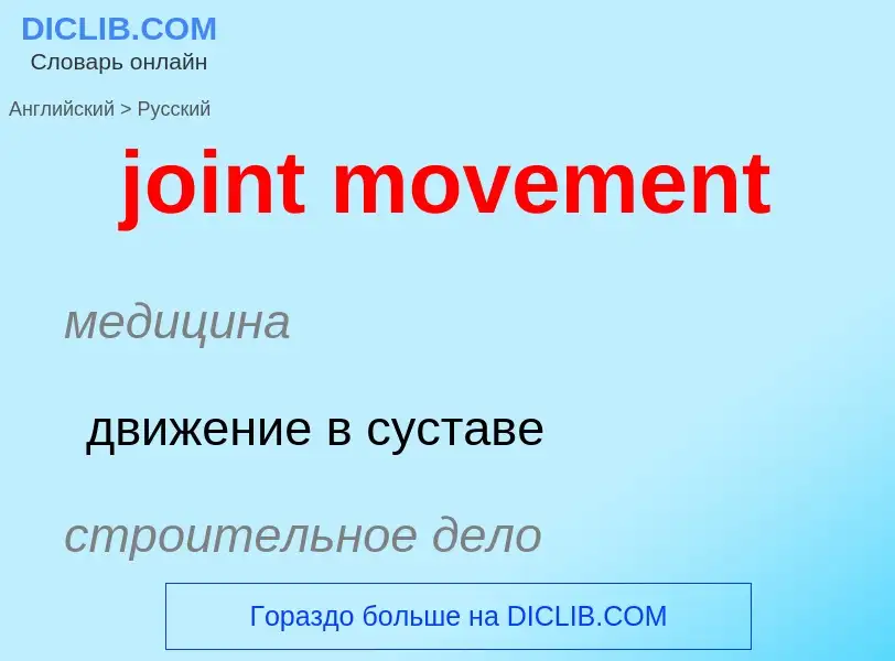 Как переводится joint movement на Русский язык