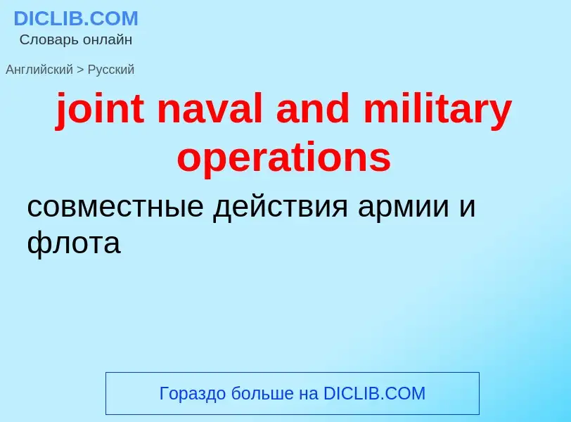 ¿Cómo se dice joint naval and military operations en Ruso? Traducción de &#39joint naval and militar