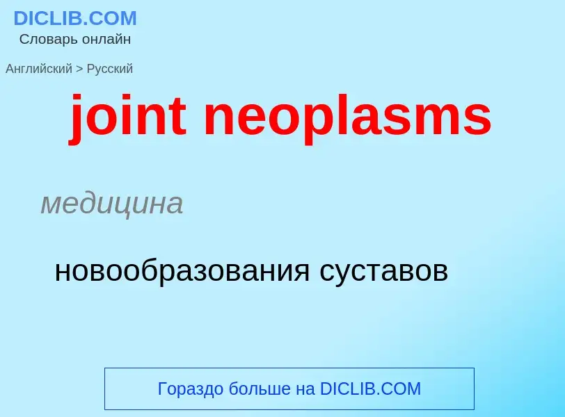 ¿Cómo se dice joint neoplasms en Ruso? Traducción de &#39joint neoplasms&#39 al Ruso