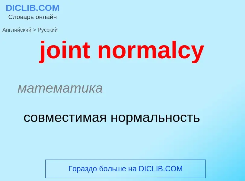 ¿Cómo se dice joint normalcy en Ruso? Traducción de &#39joint normalcy&#39 al Ruso