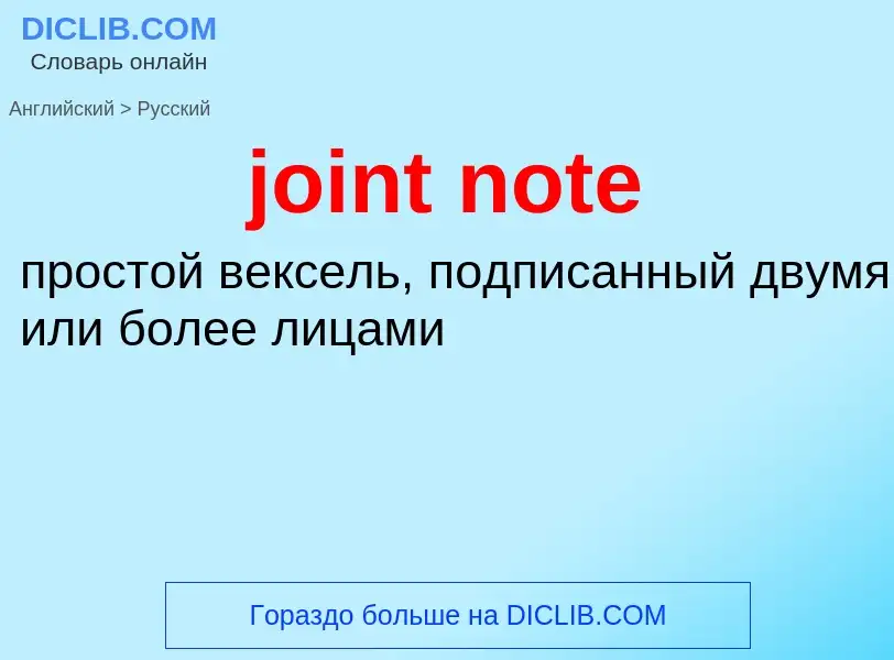 Как переводится joint note на Русский язык