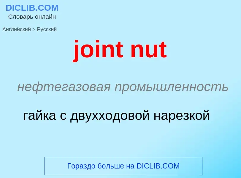 ¿Cómo se dice joint nut en Ruso? Traducción de &#39joint nut&#39 al Ruso