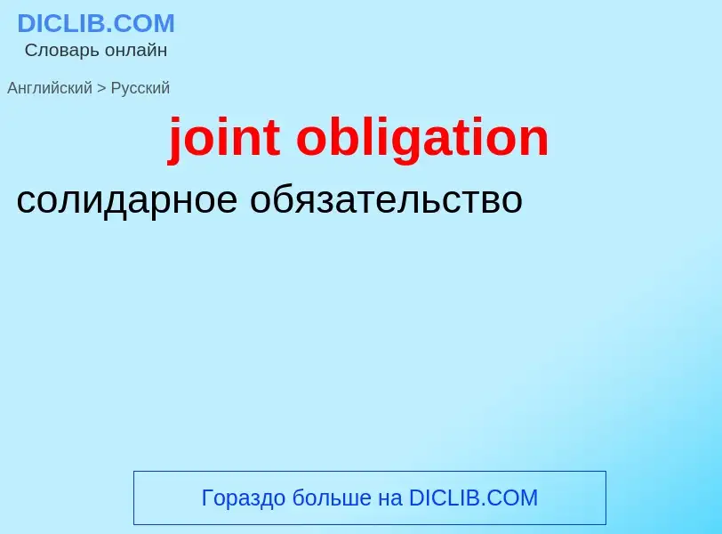 ¿Cómo se dice joint obligation en Ruso? Traducción de &#39joint obligation&#39 al Ruso