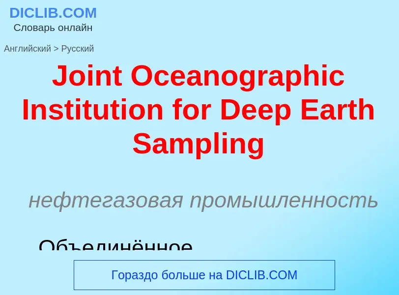 What is the الروسية for Joint Oceanographic Institution for Deep Earth Sampling? Translation of &#39