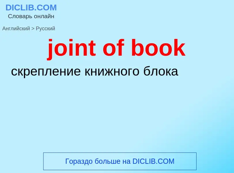 Как переводится joint of book на Русский язык