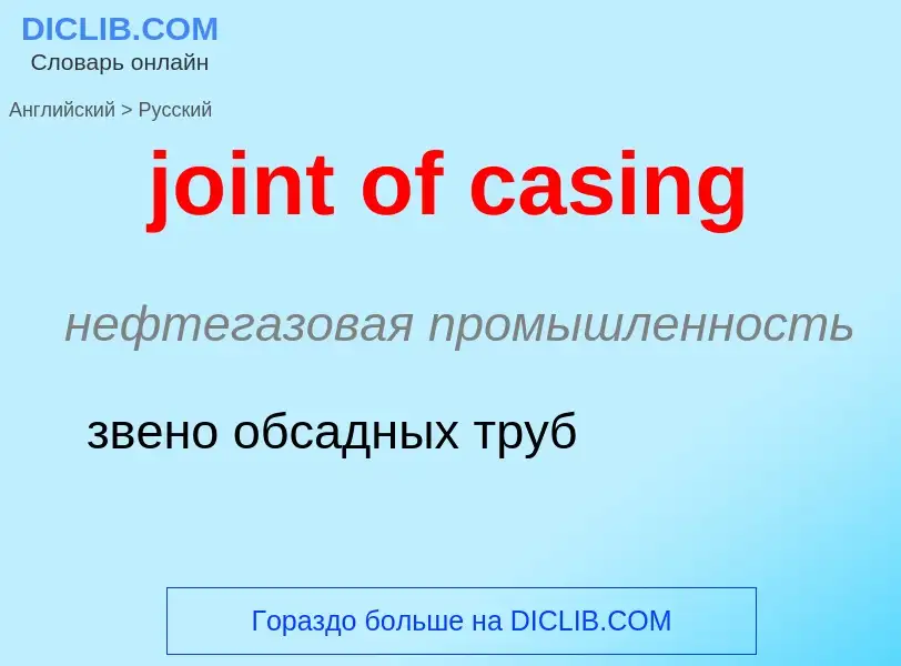 ¿Cómo se dice joint of casing en Ruso? Traducción de &#39joint of casing&#39 al Ruso