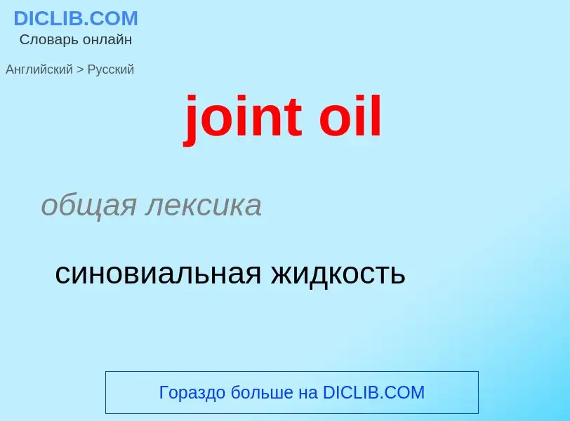 ¿Cómo se dice joint oil en Ruso? Traducción de &#39joint oil&#39 al Ruso