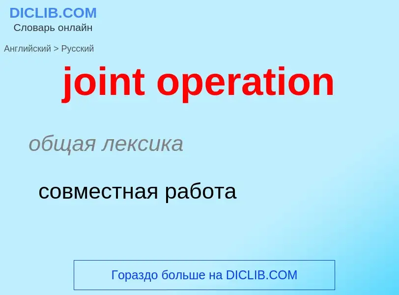 ¿Cómo se dice joint operation en Ruso? Traducción de &#39joint operation&#39 al Ruso