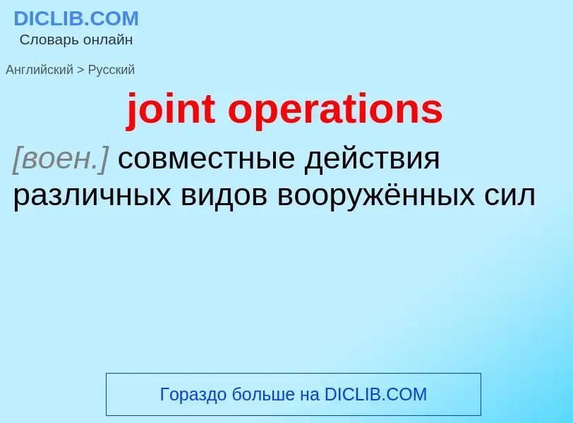 Как переводится joint operations на Русский язык