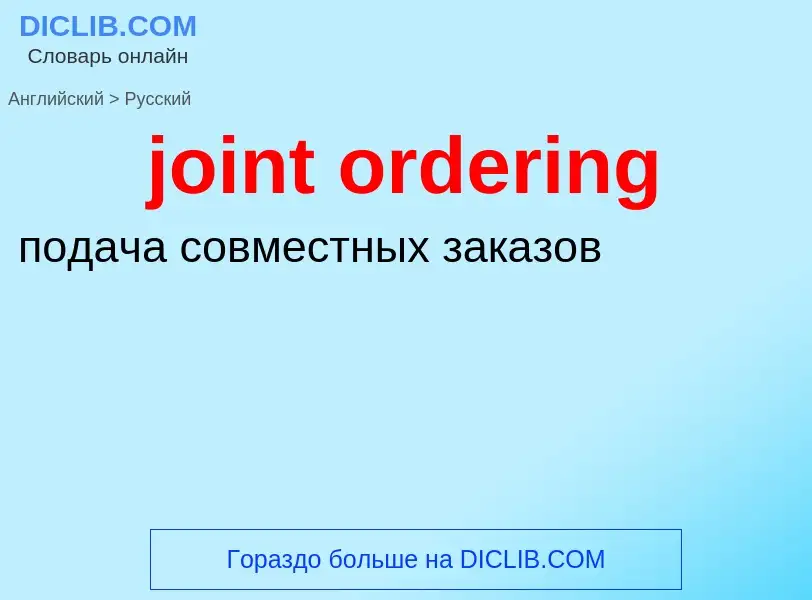 ¿Cómo se dice joint ordering en Ruso? Traducción de &#39joint ordering&#39 al Ruso