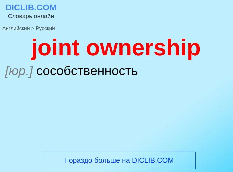 Как переводится joint ownership на Русский язык