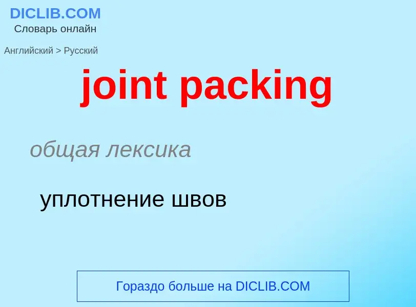 ¿Cómo se dice joint packing en Ruso? Traducción de &#39joint packing&#39 al Ruso