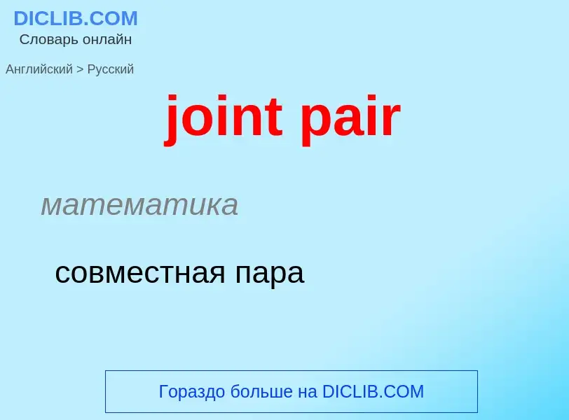 ¿Cómo se dice joint pair en Ruso? Traducción de &#39joint pair&#39 al Ruso