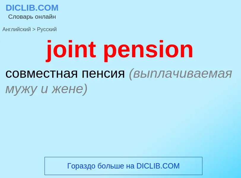 Как переводится joint pension на Русский язык