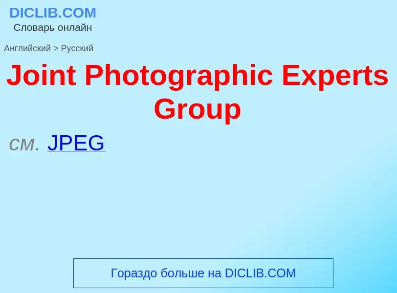 What is the الروسية for Joint Photographic Experts Group? Translation of &#39Joint Photographic Expe