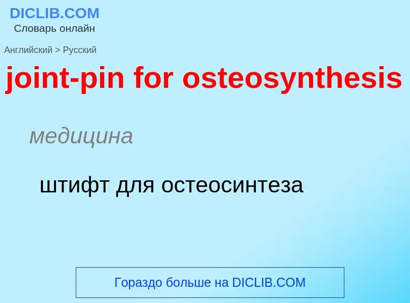 Como se diz joint-pin for osteosynthesis em Russo? Tradução de &#39joint-pin for osteosynthesis&#39 