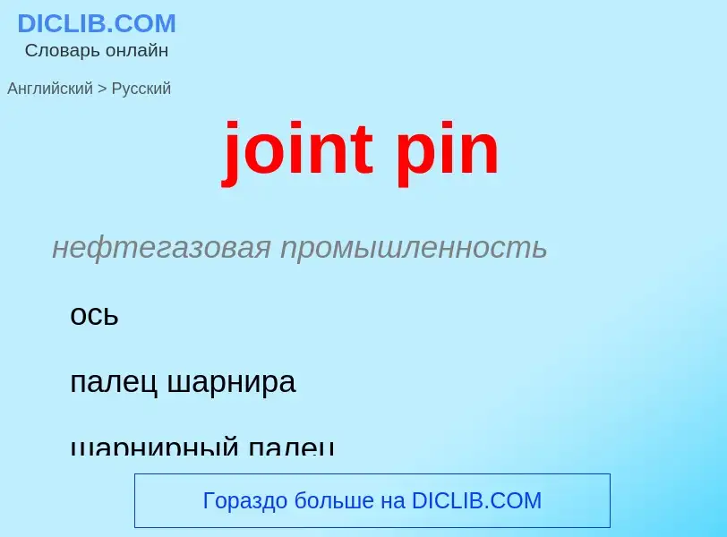 What is the Russian for joint pin? Translation of &#39joint pin&#39 to Russian