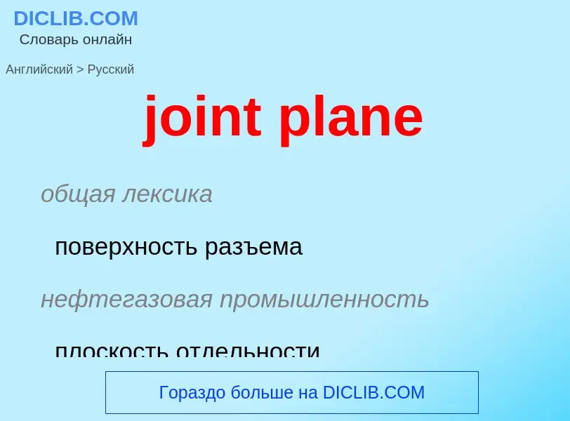 Как переводится joint plane на Русский язык