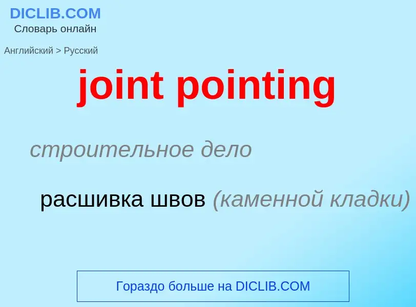 ¿Cómo se dice joint pointing en Ruso? Traducción de &#39joint pointing&#39 al Ruso