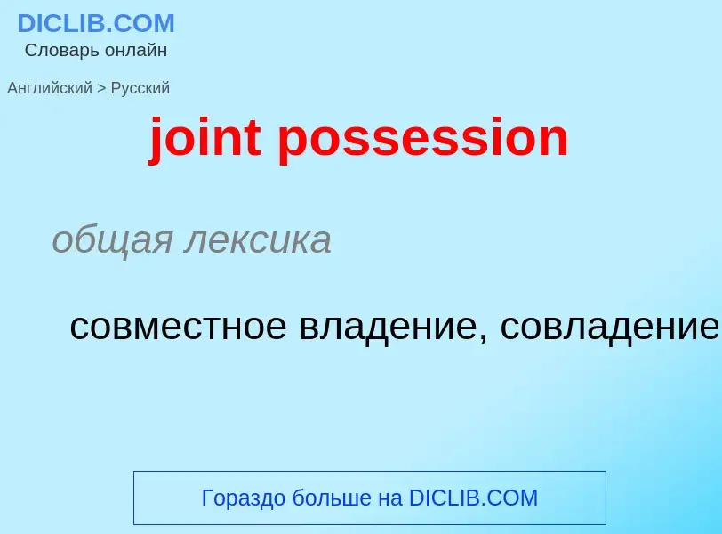 ¿Cómo se dice joint possession en Ruso? Traducción de &#39joint possession&#39 al Ruso