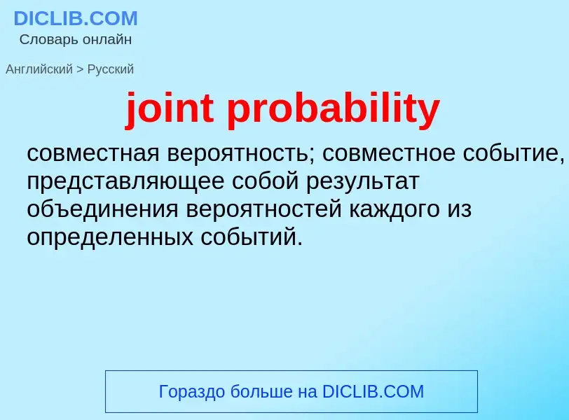 ¿Cómo se dice joint probability en Ruso? Traducción de &#39joint probability&#39 al Ruso