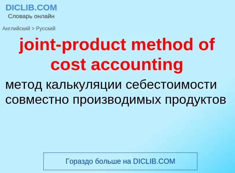 Como se diz joint-product method of cost accounting em Russo? Tradução de &#39joint-product method o