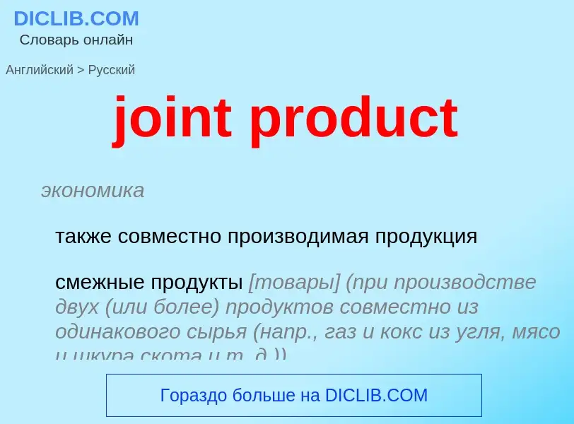 ¿Cómo se dice joint product en Ruso? Traducción de &#39joint product&#39 al Ruso