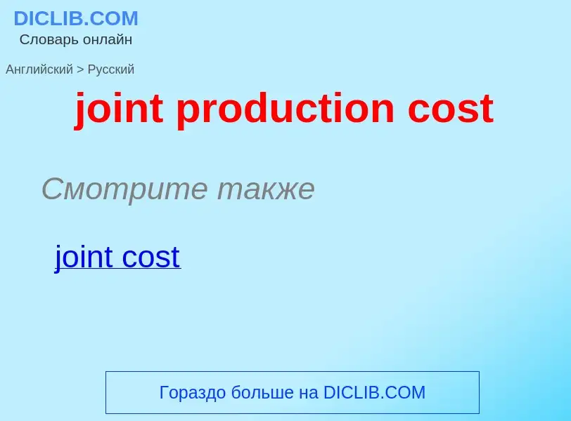 ¿Cómo se dice joint production cost en Ruso? Traducción de &#39joint production cost&#39 al Ruso