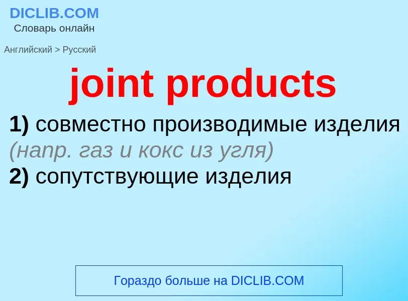 ¿Cómo se dice joint products en Ruso? Traducción de &#39joint products&#39 al Ruso