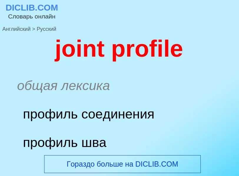 ¿Cómo se dice joint profile en Ruso? Traducción de &#39joint profile&#39 al Ruso