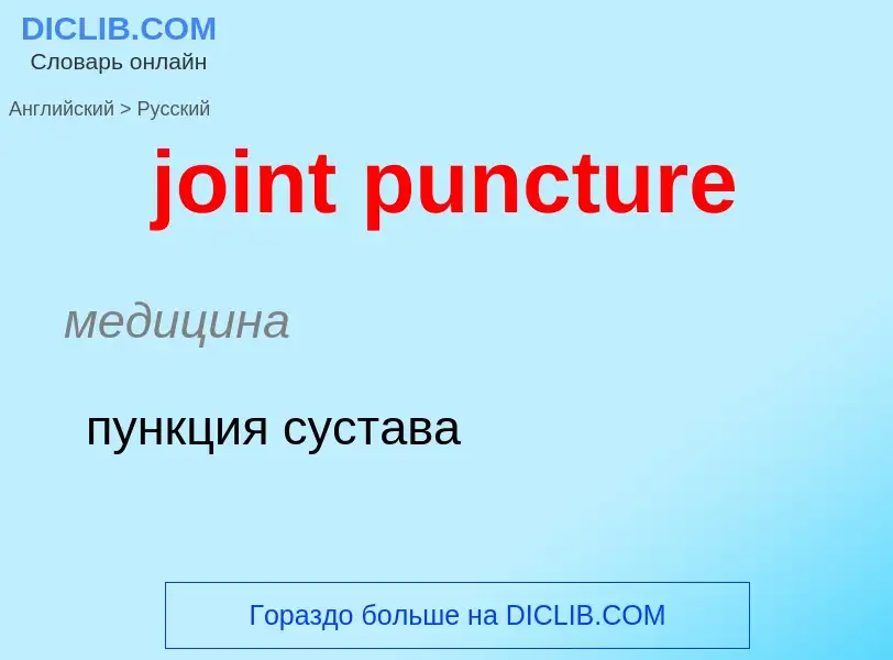 Como se diz joint puncture em Russo? Tradução de &#39joint puncture&#39 em Russo