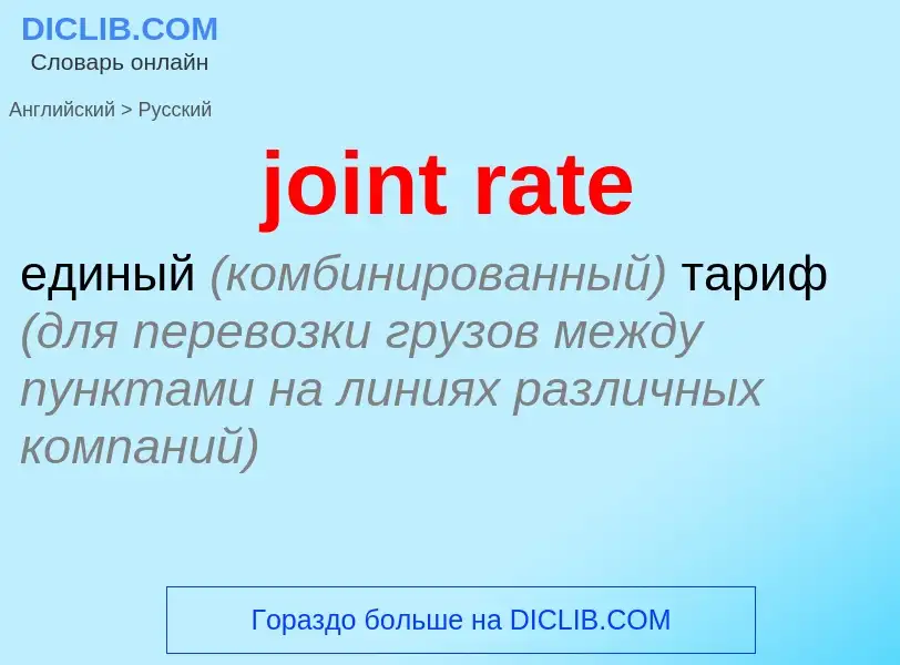 Como se diz joint rate em Russo? Tradução de &#39joint rate&#39 em Russo