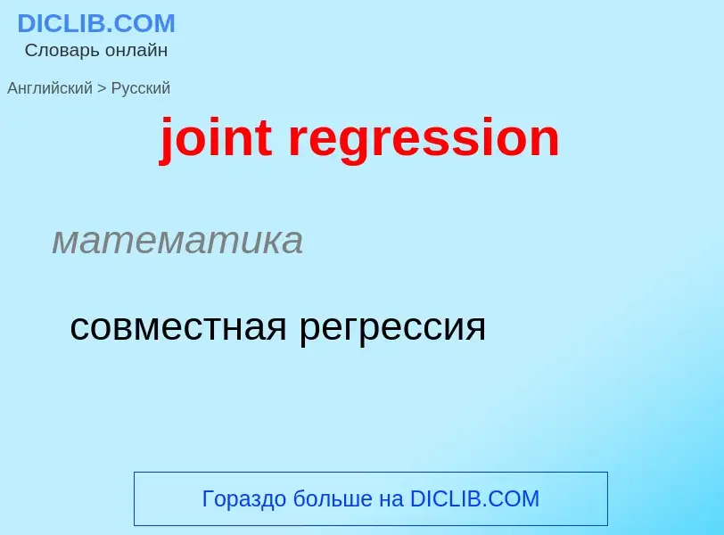 ¿Cómo se dice joint regression en Ruso? Traducción de &#39joint regression&#39 al Ruso