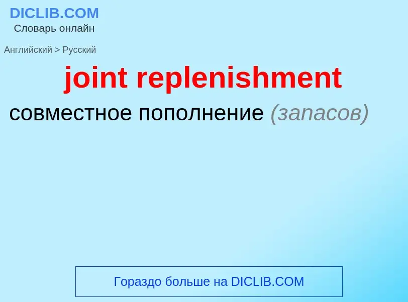 Как переводится joint replenishment на Русский язык