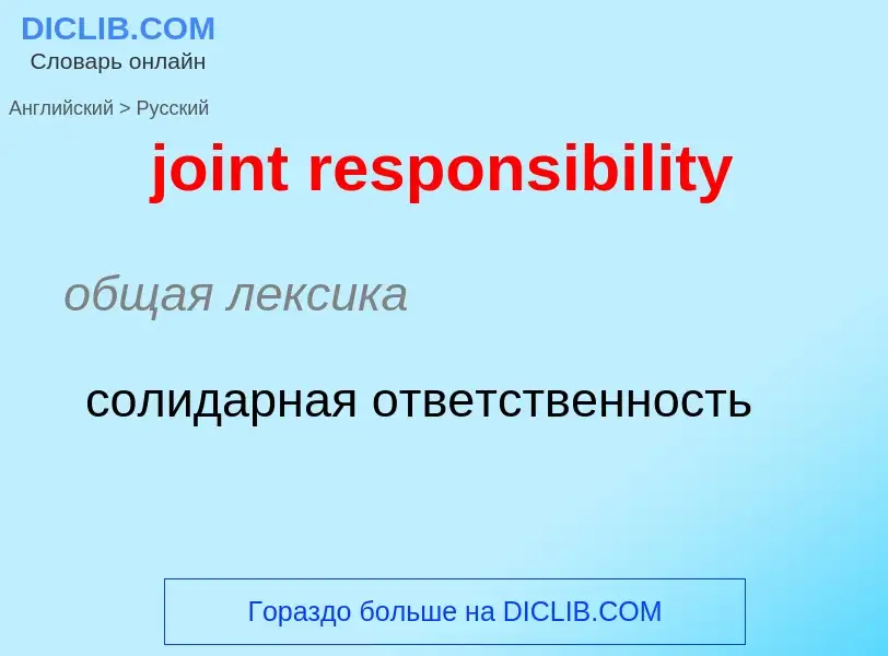 Como se diz joint responsibility em Russo? Tradução de &#39joint responsibility&#39 em Russo