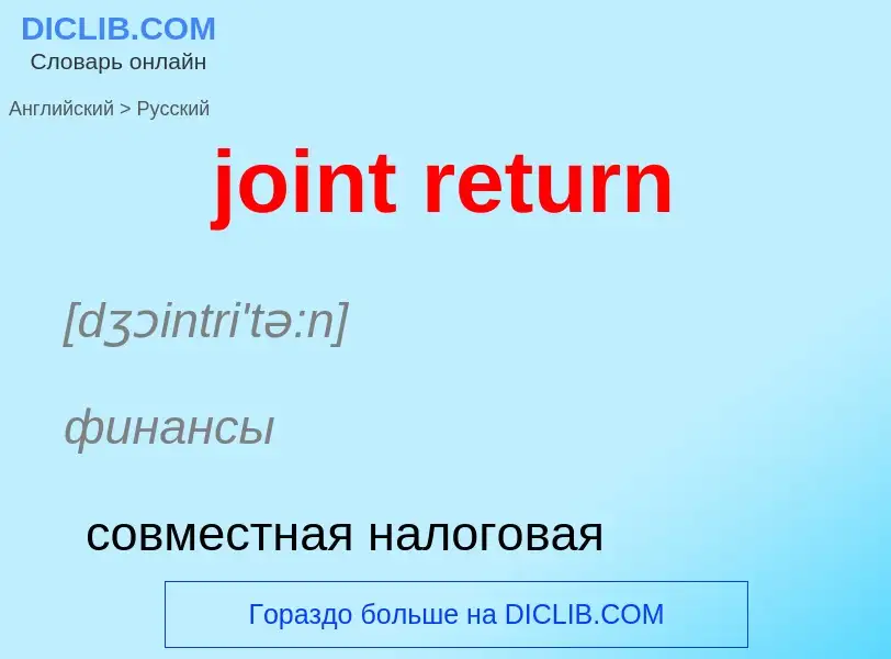 Como se diz joint return em Russo? Tradução de &#39joint return&#39 em Russo