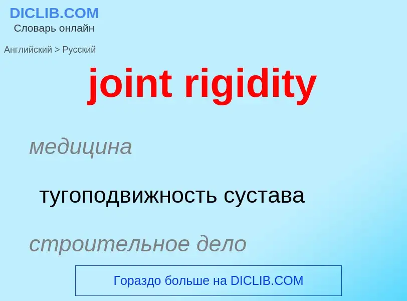 Como se diz joint rigidity em Russo? Tradução de &#39joint rigidity&#39 em Russo