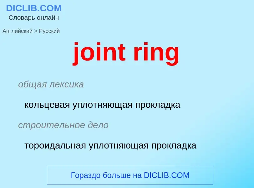 What is the Russian for joint ring? Translation of &#39joint ring&#39 to Russian