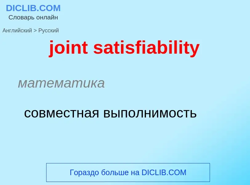 Como se diz joint satisfiability em Russo? Tradução de &#39joint satisfiability&#39 em Russo