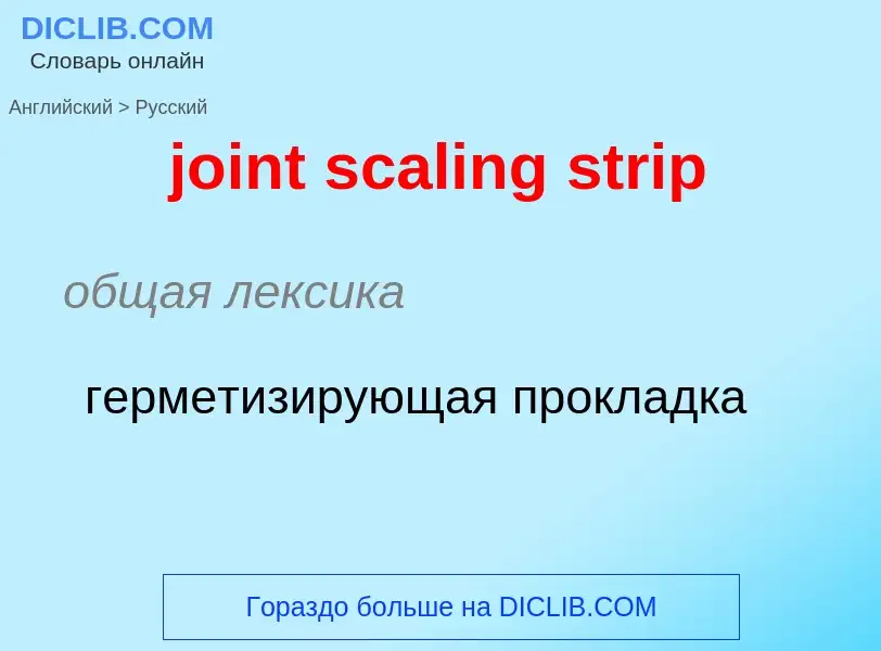 ¿Cómo se dice joint scaling strip en Ruso? Traducción de &#39joint scaling strip&#39 al Ruso