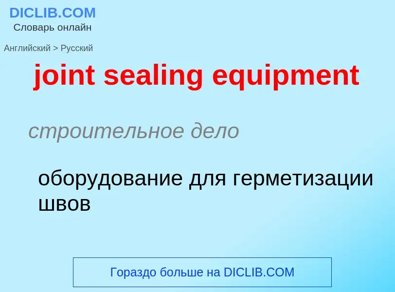 Como se diz joint sealing equipment em Russo? Tradução de &#39joint sealing equipment&#39 em Russo