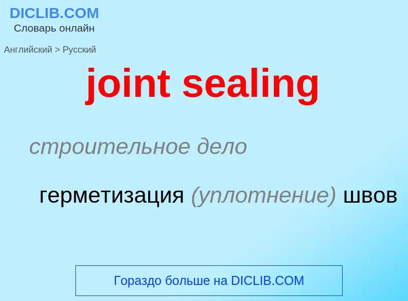 Como se diz joint sealing em Russo? Tradução de &#39joint sealing&#39 em Russo