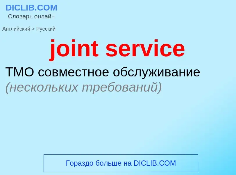 Como se diz joint service em Russo? Tradução de &#39joint service&#39 em Russo