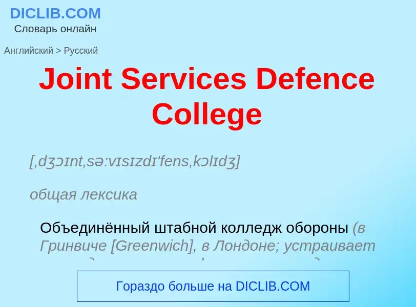 What is the الروسية for Joint Services Defence College? Translation of &#39Joint Services Defence Co