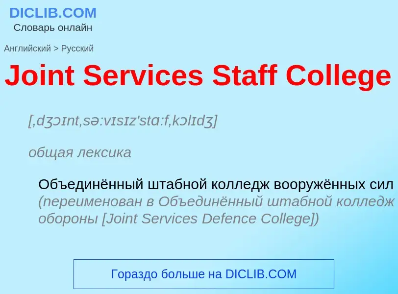 What is the الروسية for Joint Services Staff College? Translation of &#39Joint Services Staff Colleg